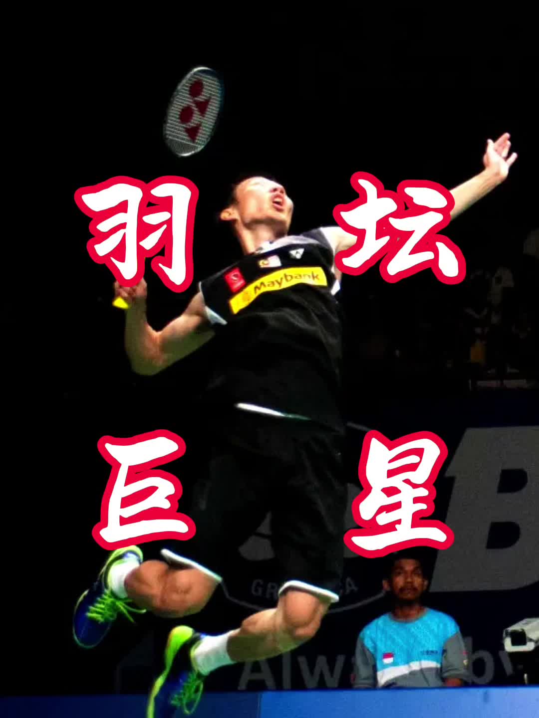 泰国羽毛球队力克印度羽毛球队，李宗伟关键制胜的简单介绍