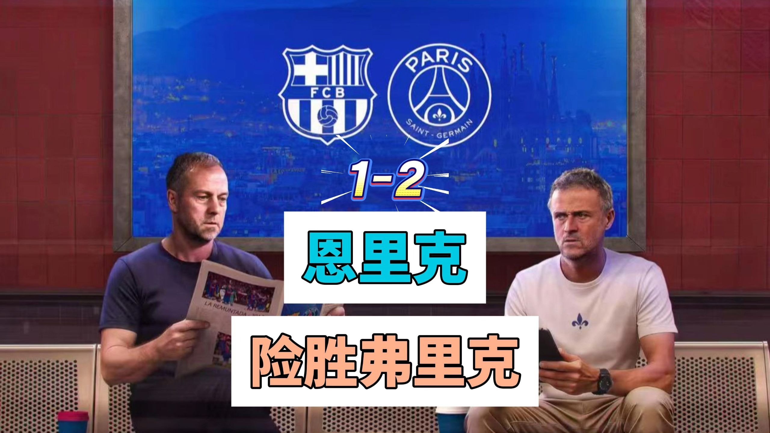 恩里克调整阵容,巴萨重拾信心的简单介绍 恩里克调整阵容,巴萨重拾信心的简单介绍