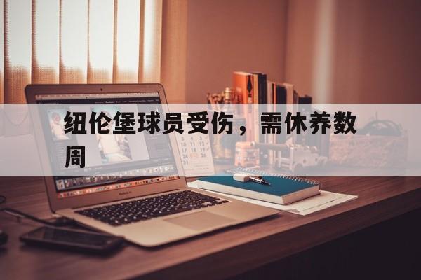 九游娱乐官方-纽伦堡球员受伤，需休养数周